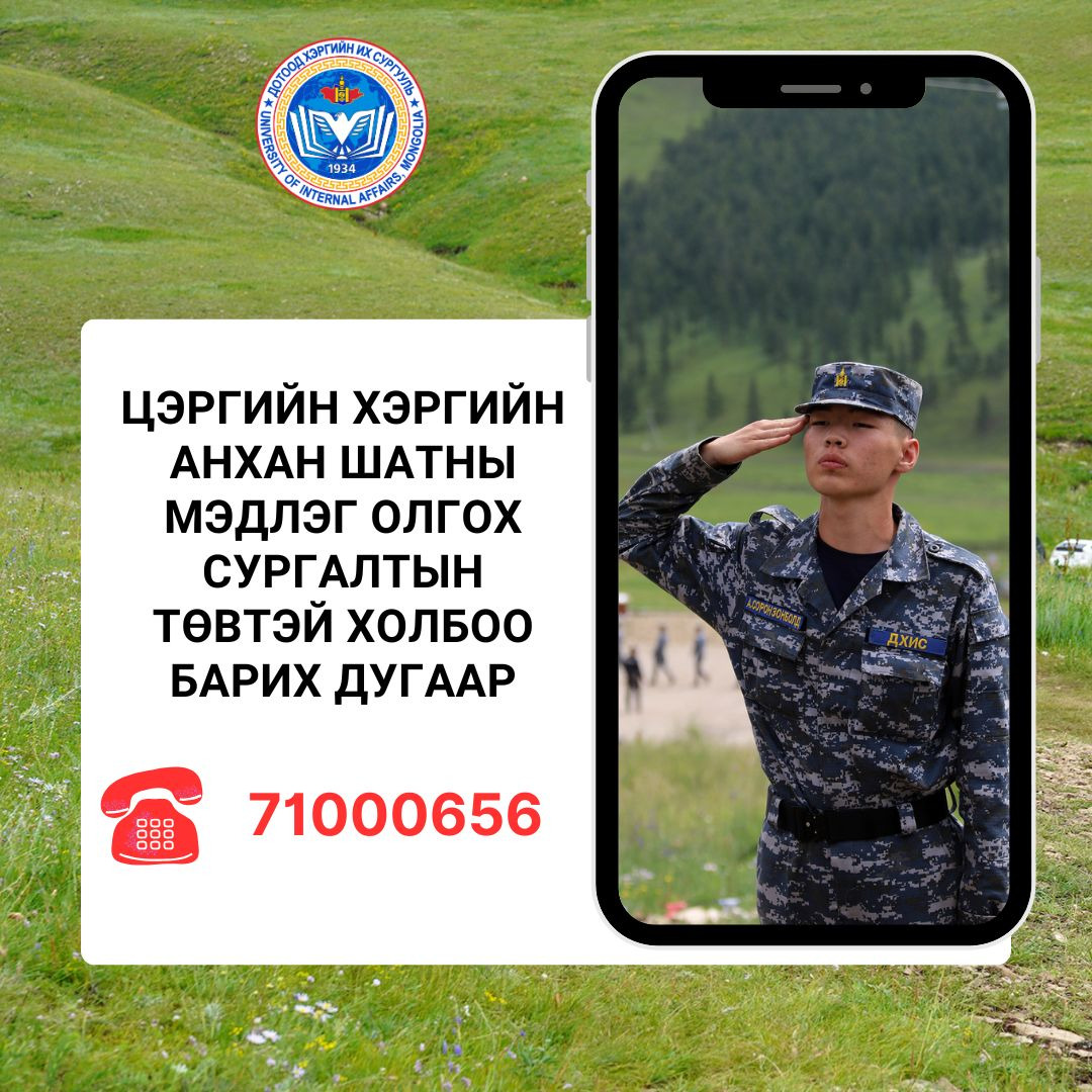Цэргийн хэргийн анхан шатны мэдлэг олгох сургалтын төвд мэдээлэл солилцох утас ажиллаж эхэллээ